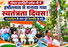 गोयल इंटरसिटी ब्लॉक-बी में हर्षोल्लास से मनाया गया स्वतंत्रता दिवस: ध्वजारोहण के साथ गूंजे देशभक्ति के नारे