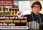 हाईकोर्ट ने डोसीगांव मल्टी के फ्लैटों पर यथास्थिति बनाए रखने के दिए आदेश, नगर निगम से 3 सप्ताह में मांगा जवाब, डोसीगांव ईडब्ल्यूएस मल्टी बेदखली मामले में मिला स्टे