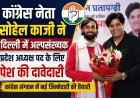 कांग्रेस नेता सोहेल काजी ने दिल्ली में अल्पसंख्यक प्रदेश अध्यक्ष पद के लिए पेश की दावेदारी