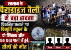 रतलाम के पैराडाइज वैली में बड़ा हादसा: पिकनिक मनाने गए त्रिमूर्ति स्कूल के दो शिक्षक और छात्र पानी में डूबे, तीनों की मौत  पैराडाइज वैली क्षेत्र में पिकनिक के दौरान मातम में बदली खुशियां