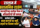 रतलाम में प्रशासनिक हड़कंप: नारकोटिक्स समीक्षा बैठक में अधिकारियों की क्लास, कलेक्टर बोले— 'काम कागजों पर नहीं, सड़कों पर दिखना चाहिए'