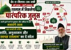 रतलाम में ईद-मिलाद-उन-नबी पर निकलेगा पारंपरिक जुलूस सालों पुराने मार्ग से धूमधाम और अकीदत के साथ मनाएंगे जश्न 