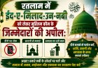 रतलाम में ईद-ए-मिलाद-उन-नबी को लेकर मुस्लिम कौम के जिम्मेदारों की अपील: डीजे पर रोक, सादगी और स्वच्छता के साथ मनाएं त्यौहार