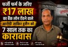 फर्जी फर्म के जरिए ₹17 लाख का बैंक लोन ऐंठने वाले आरोपी जाकिर हुसैन को 7 साल तक का कारावास