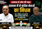 रतलाम में शोक की लहर: रतलाम में दो कांग्रेस नेताओं का निधन, ईद-ए-मिलाद-उन-नबी के जुलूस में सीरत कमेटी सदर नासिर क़ुरैशी का इंतकाल; वरिष्ठ कांग्रेस नेता व पत्रकार बंशीलाल गांधी का भी निधन