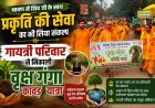 श्रावण में शिव जी के साथ प्रकृति की सेवा का भी लिया संकल्प, गायत्री परिवार ने निकाली वृक्ष गंगा कावड़ यात्रा 