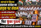 महंगाई के खिलाफ रतलाम कांग्रेस का सड़क पर संग्राम: राम मंदिर से निकली रैली, गूंजे तानाशाही विरोधी नारे, सड़क पर किया सद्बुद्धि यज्ञ', फिर फूंका पुतला
