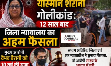 यास्मीन शेरानी गोलीकांड: 12 साल बाद जिला न्यायालय का अहम फैसला, मुख्य आरोपी वैभव बैरागी को 10 वर्ष की सजा