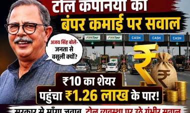 टोल कंपनियों को भारी मुनाफा, फिर भी जनता से वसूली क्यों? अजय सिंह ने सरकार से माँगा जवाब, ₹10 का शेयर पहुँचा ₹1.26 लाख के पार! टोल कंपनियों की बंपर कमाई पर उठे सवाल