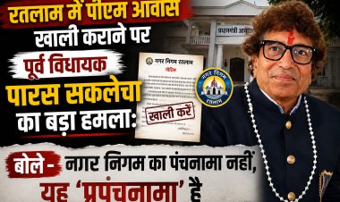 पीएम आवास खाली कराने पर पूर्व विधायक पारस सकलेचा का बड़ा हमला: बोले– नगर निगम का पंचनामा नहीं, यह 'प्रपंचनामा' है