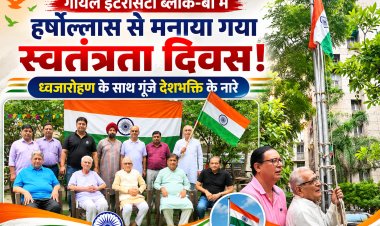 गोयल इंटरसिटी ब्लॉक-बी में हर्षोल्लास से मनाया गया स्वतंत्रता दिवस: ध्वजारोहण के साथ गूंजे देशभक्ति के नारे