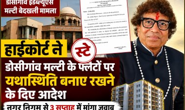 हाईकोर्ट ने डोसीगांव मल्टी के फ्लैटों पर यथास्थिति बनाए रखने के दिए आदेश, नगर निगम से 3 सप्ताह में मांगा जवाब, डोसीगांव ईडब्ल्यूएस मल्टी बेदखली मामले में मिला स्टे