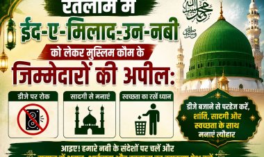 रतलाम में ईद-ए-मिलाद-उन-नबी को लेकर मुस्लिम कौम के जिम्मेदारों की अपील: डीजे पर रोक, सादगी और स्वच्छता के साथ मनाएं त्यौहार