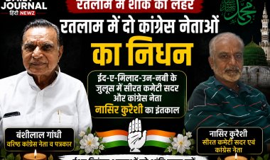 रतलाम में शोक की लहर: रतलाम में दो कांग्रेस नेताओं का निधन, ईद-ए-मिलाद-उन-नबी के जुलूस में सीरत कमेटी सदर नासिर क़ुरैशी का इंतकाल; वरिष्ठ कांग्रेस नेता व पत्रकार बंशीलाल गांधी का भी निधन