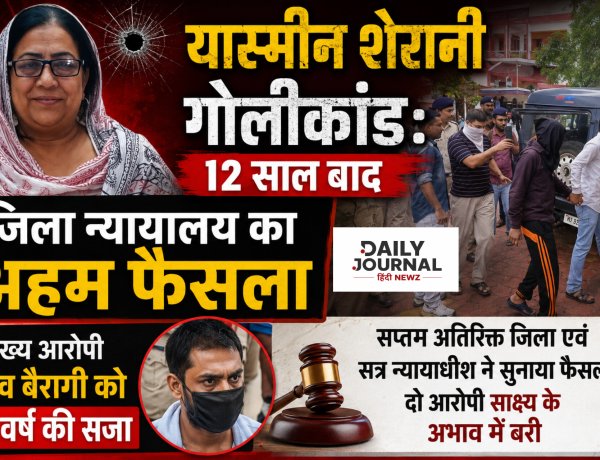 यास्मीन शेरानी गोलीकांड: 12 साल बाद जिला न्यायालय का अहम फैसला, मुख्य आरोपी वैभव बैरागी को 10 वर्ष की सजा
