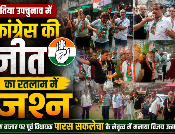 दतिया उपचुनाव में कांग्रेस की जीत का रतलाम में जश्न: घांस बाजार पर पूर्व विधायक पारस सकलेचा के नेतृत्व में मनाया विजय उत्सव