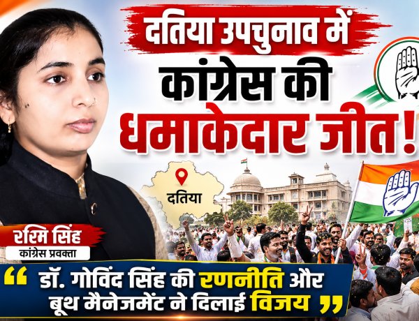 दतिया उपचुनाव में कांग्रेस की धमाकेदार जीत, प्रवक्ता रश्मि सिंह बोलीं— "डॉ. गोविंद सिंह की रणनीति और बूथ मैनेजमेंट ने दिलाई विजय