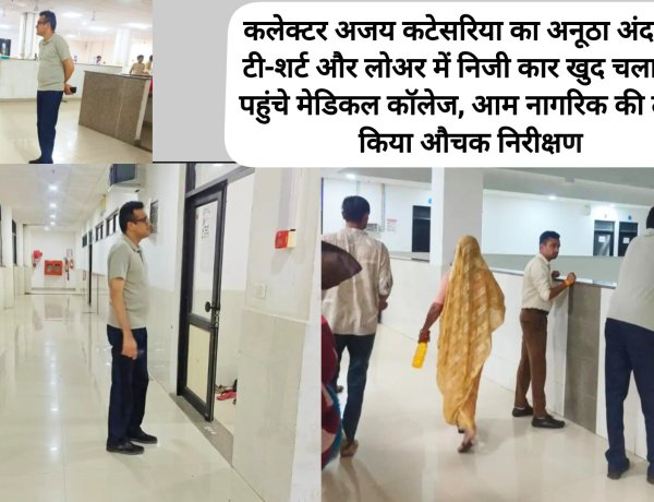 कलेक्टर अजय कटेसरिया का अनूठा अंदाज: टी-शर्ट और लोअर में निजी कार खुद चलाकर पहुंचे मेडिकल कॉलेज, आम नागरिक की तरह किया औचक निरीक्षण