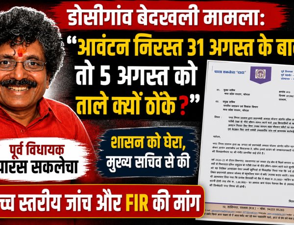 डोसीगांव बेदखली मामला: "आवंटन निरस्त 31 अगस्त के बाद, तो 5 अगस्त को ताले क्यों ठोंके?" — पूर्व विधायक पारस सकलेचा ने शासन को घेरा, मुख्य सचिव से की उच्च स्तरीय जांच और FIR की मांग