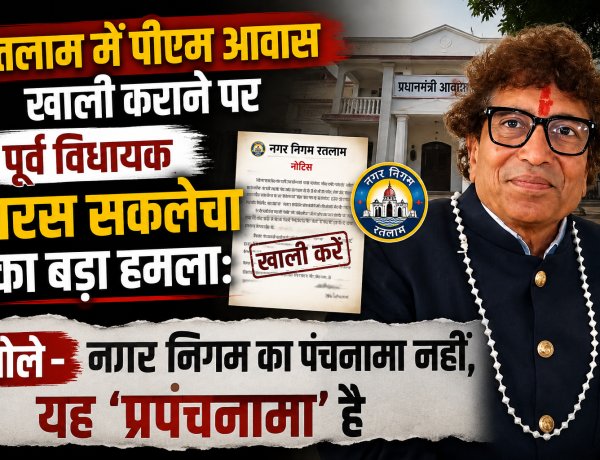 पीएम आवास खाली कराने पर पूर्व विधायक पारस सकलेचा का बड़ा हमला: बोले– नगर निगम का पंचनामा नहीं, यह 'प्रपंचनामा' है