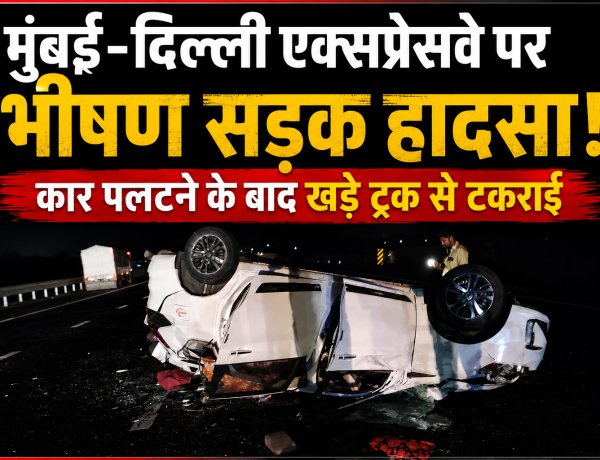 मुंबई-दिल्ली एक्सप्रेसवे पर भीषण हादसा: अनियंत्रित कार पलटने के बाद खड़े ट्रक से टकराई, 3 महिलाओं समेत 4 की मौत