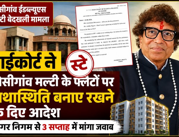 हाईकोर्ट ने डोसीगांव मल्टी के फ्लैटों पर यथास्थिति बनाए रखने के दिए आदेश, नगर निगम से 3 सप्ताह में मांगा जवाब, डोसीगांव ईडब्ल्यूएस मल्टी बेदखली मामले में मिला स्टे