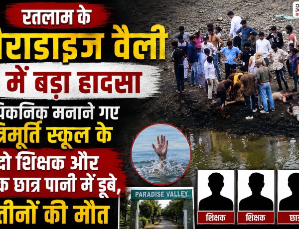रतलाम के पैराडाइज वैली में बड़ा हादसा: पिकनिक मनाने गए त्रिमूर्ति स्कूल के दो शिक्षक और छात्र पानी में डूबे, तीनों की मौत  पैराडाइज वैली क्षेत्र में पिकनिक के दौरान मातम में बदली खुशियां