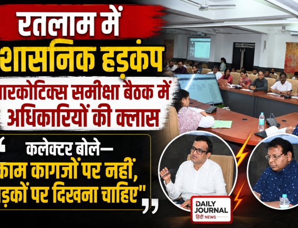 रतलाम में प्रशासनिक हड़कंप: नारकोटिक्स समीक्षा बैठक में अधिकारियों की क्लास, कलेक्टर बोले— 'काम कागजों पर नहीं, सड़कों पर दिखना चाहिए'