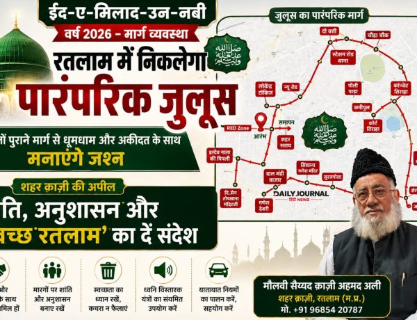 रतलाम में ईद-मिलाद-उन-नबी पर निकलेगा पारंपरिक जुलूस सालों पुराने मार्ग से धूमधाम और अकीदत के साथ मनाएंगे जश्न 