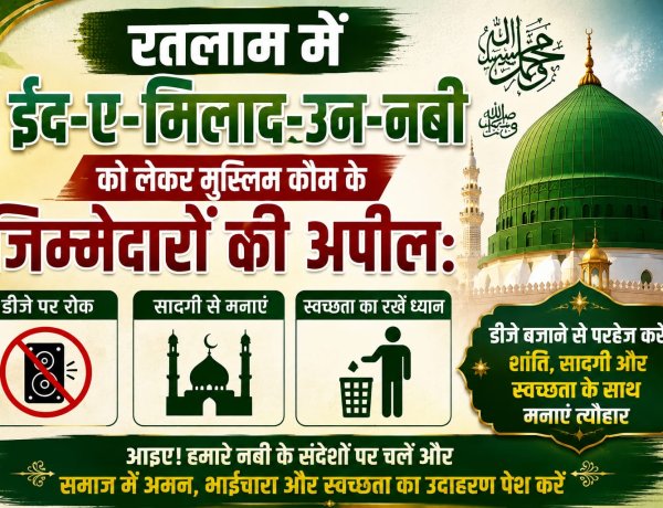 रतलाम में ईद-ए-मिलाद-उन-नबी को लेकर मुस्लिम कौम के जिम्मेदारों की अपील: डीजे पर रोक, सादगी और स्वच्छता के साथ मनाएं त्यौहार