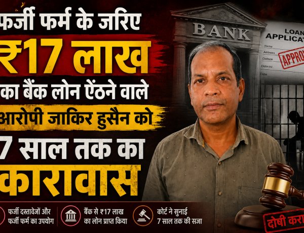 फर्जी फर्म के जरिए ₹17 लाख का बैंक लोन ऐंठने वाले आरोपी जाकिर हुसैन को 7 साल तक का कारावास