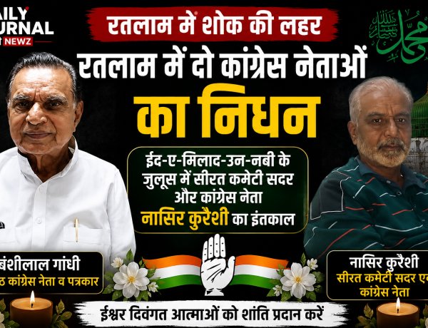 रतलाम में शोक की लहर: रतलाम में दो कांग्रेस नेताओं का निधन, ईद-ए-मिलाद-उन-नबी के जुलूस में सीरत कमेटी सदर नासिर क़ुरैशी का इंतकाल; वरिष्ठ कांग्रेस नेता व पत्रकार बंशीलाल गांधी का भी निधन