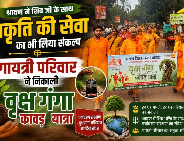 श्रावण में शिव जी के साथ प्रकृति की सेवा का भी लिया संकल्प, गायत्री परिवार ने निकाली वृक्ष गंगा कावड़ यात्रा 