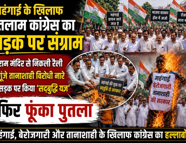 महंगाई के खिलाफ रतलाम कांग्रेस का सड़क पर संग्राम: राम मंदिर से निकली रैली, गूंजे तानाशाही विरोधी नारे, सड़क पर किया सद्बुद्धि यज्ञ', फिर फूंका पुतला