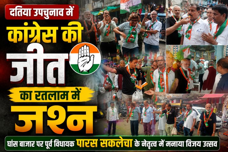 दतिया उपचुनाव में कांग्रेस की जीत का रतलाम में जश्न: घांस बाजार पर पूर्व विधायक पारस सकलेचा के नेतृत्व में मनाया विजय उत्सव