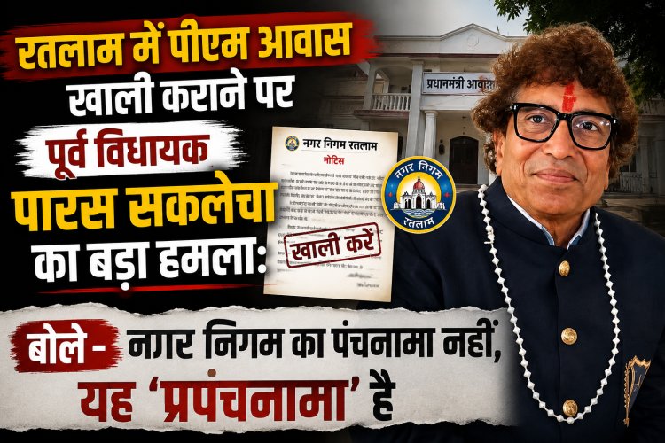 पीएम आवास खाली कराने पर पूर्व विधायक पारस सकलेचा का बड़ा हमला: बोले– नगर निगम का पंचनामा नहीं, यह 'प्रपंचनामा' है