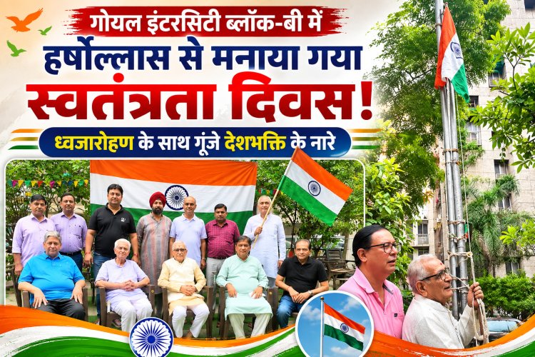 गोयल इंटरसिटी ब्लॉक-बी में हर्षोल्लास से मनाया गया स्वतंत्रता दिवस: ध्वजारोहण के साथ गूंजे देशभक्ति के नारे