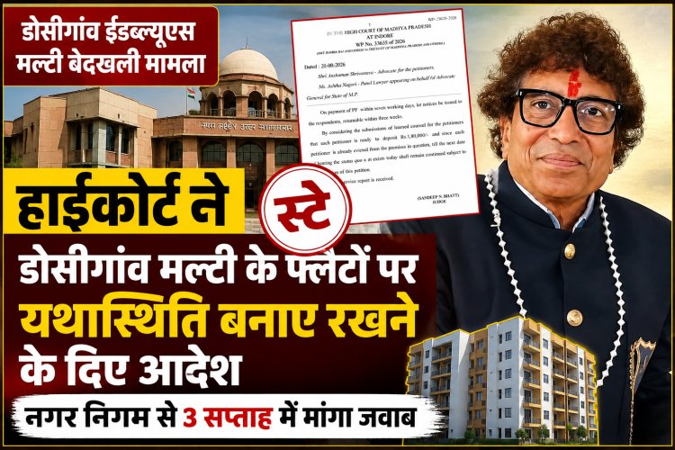 हाईकोर्ट ने डोसीगांव मल्टी के फ्लैटों पर यथास्थिति बनाए रखने के दिए आदेश, नगर निगम से 3 सप्ताह में मांगा जवाब, डोसीगांव ईडब्ल्यूएस मल्टी बेदखली मामले में मिला स्टे