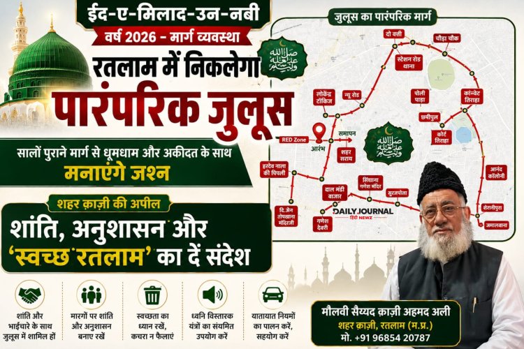 रतलाम में ईद-मिलाद-उन-नबी पर निकलेगा पारंपरिक जुलूस सालों पुराने मार्ग से धूमधाम और अकीदत के साथ मनाएंगे जश्न 