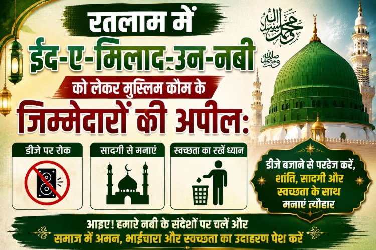 रतलाम में ईद-ए-मिलाद-उन-नबी को लेकर मुस्लिम कौम के जिम्मेदारों की अपील: डीजे पर रोक, सादगी और स्वच्छता के साथ मनाएं त्यौहार