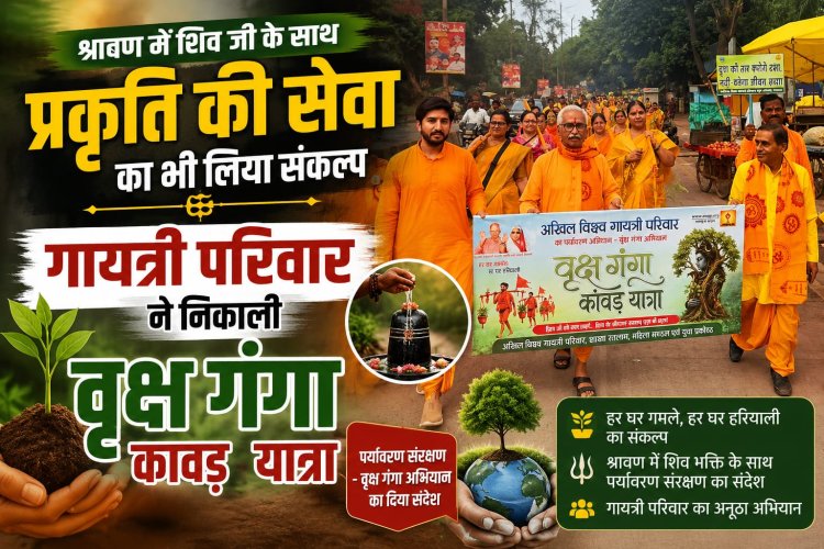 श्रावण में शिव जी के साथ प्रकृति की सेवा का भी लिया संकल्प, गायत्री परिवार ने निकाली वृक्ष गंगा कावड़ यात्रा 