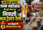 बलराम जन्म महोत्सव की पूर्व संध्या पर जावरा में निकली भव्य ट्रैक्टर रैली: सैकड़ों ट्रैक्टरों पर सवार होकर निकले समाजजन, कल निकलेगी 'हरियाली कलश यात्रा'