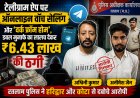 टेलीग्राम ऐप पर ऑनलाइन वॉच सेलिंग और 'वर्क फ्रॉम होम', डबल मुनाफे का लालच देकर ₹6.43 लाख की ठगी: रतलाम पुलिस आरोपियों को हरिद्वार और कोटा से दबोच लाई
