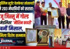 मुस्लिम स्टूडेंट वेलफेयर सोसायटी ने 203 मेधावियों को सराहा: जू जित्सू में गोल्ड मेडलिस्ट 'नौशिन कादरी' बनीं मिसाल, मिला विशेष सम्मान, मंच से अतिथि बोले लक्ष्य तय कर आगे बढ़ें, मोबाइल का करें सही इस्तेमाल"