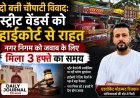 दो बत्ती चौपाटी विवाद: स्ट्रीट वेंडर्स को हाईकोर्ट से राहत, नगर निगम को जवाब के लिए मिला 3 हफ्ते का समय