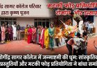 योगींद्र सागर कॉलेज में जन्माष्टमी की धूम: सांस्कृतिक प्रस्तुतियों और मटकी फोड़ प्रतियोगिता ने बांधा समां  हर्षोल्लास के साथ मनाया गया श्री कृष्ण जन्मोत्सव 