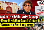 हाईकोर्ट के 'यथास्थिति' आदेश के बावजूद नगर निगम की गरीबों को बेदखली की चेतावनी, पूर्व विधायक सकलेचा ने उठाए सवाल
