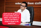 नकली शराब की सही सूचना दी तो रतलाम कलेक्टर देंगे इनाम, कलेक्टर अजय कटेसरिया का कड़ा रुख: राशन वितरण व जनसेवा में कोताही पर गिर सकती है गाज