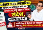सावधान! कलेक्टर के नाम और फोटो का उपयोग कर साइबर ठगी की कोशिश, फर्जी व्हाट्सएप नंबर जारी  कलेक्टर कटेसरिया ने नागरिकों से की सतर्क रहने की अपील
