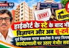 हाईकोर्ट के स्टे के बाद भी विज्ञापन और अब यू-टर्न, पूर्व विधायक पारस सकलेचा ने नगर निगम की कार्यप्रणाली पर उठाए गंभीर सवाल